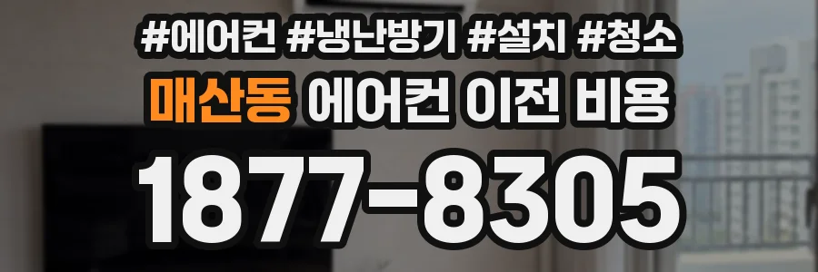 매산동 에어컨 이전 비용
