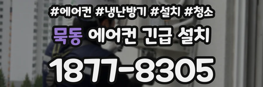 묵동 에어컨 긴급 설치