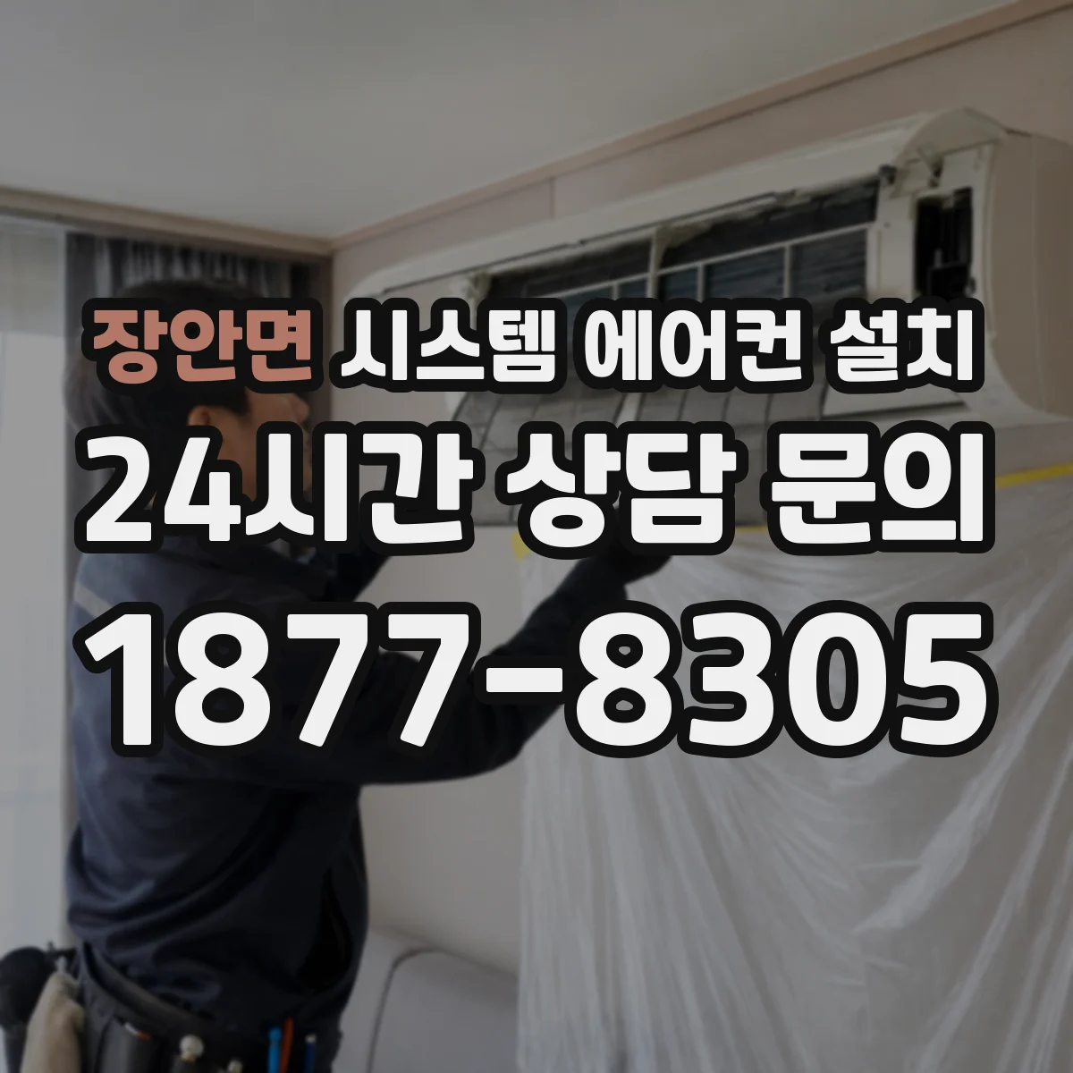 장안면 시스템 에어컨 설치