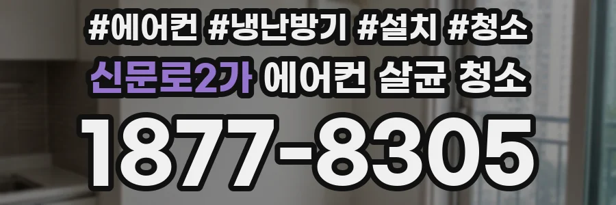 신문로2가 에어컨 살균 청소