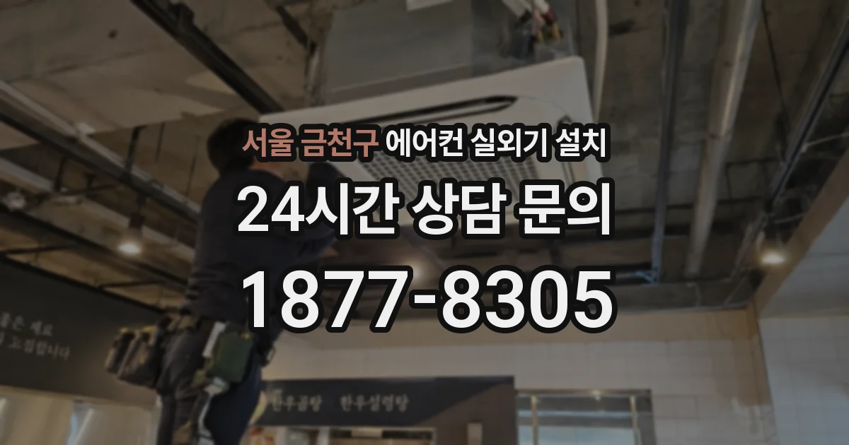 서울 금천구 에어컨 실외기 설치