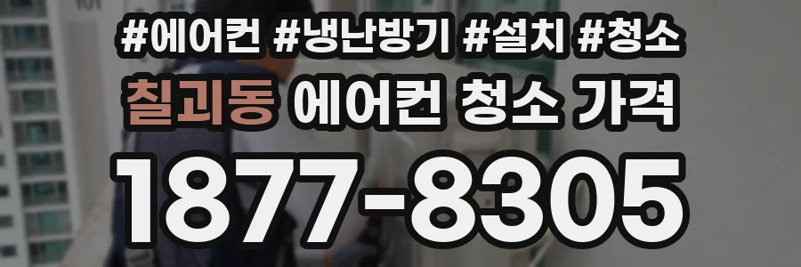 칠괴동 에어컨 청소 가격