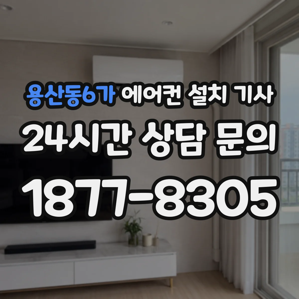 용산동6가 에어컨 설치 기사
