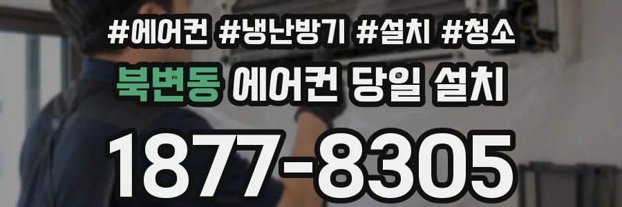 북변동 에어컨 당일 설치