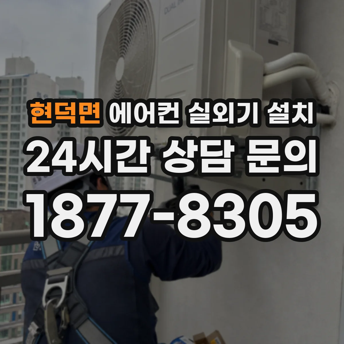 현덕면 에어컨 실외기 설치