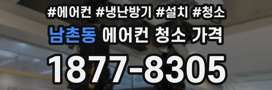 남촌동 에어컨 청소 가격