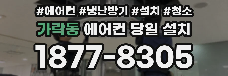 가락동 에어컨 당일 설치