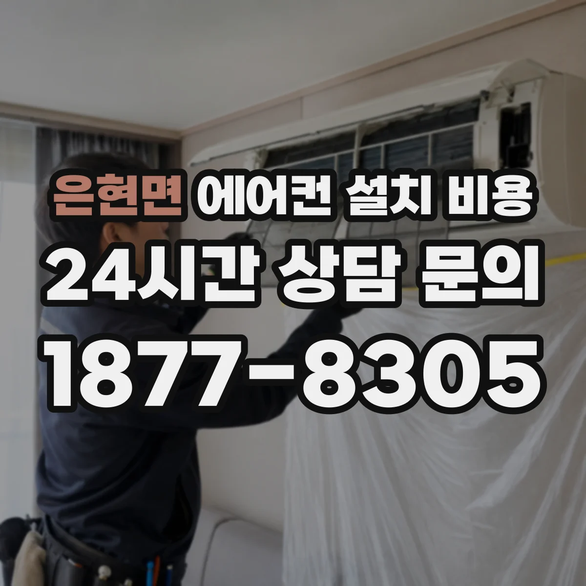 은현면 에어컨 설치 비용