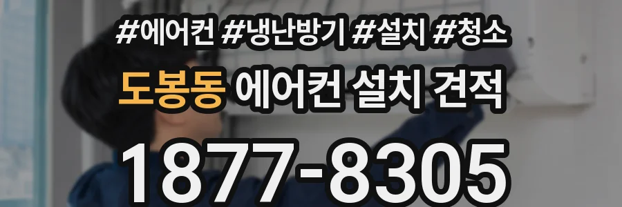 도봉동 에어컨 설치 견적