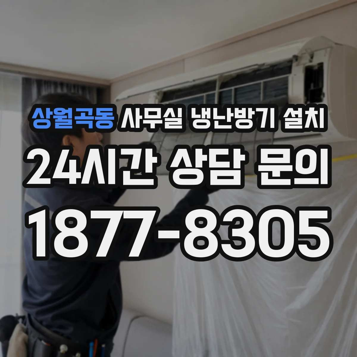 상월곡동 사무실 냉난방기 설치