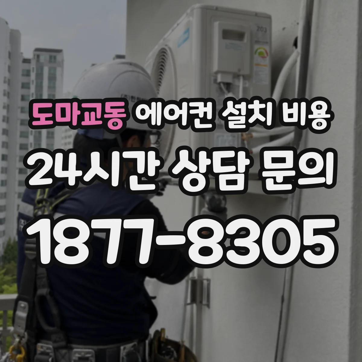 도마교동 에어컨 설치 비용