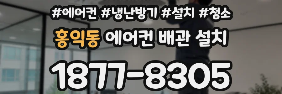 홍익동 에어컨 배관 설치