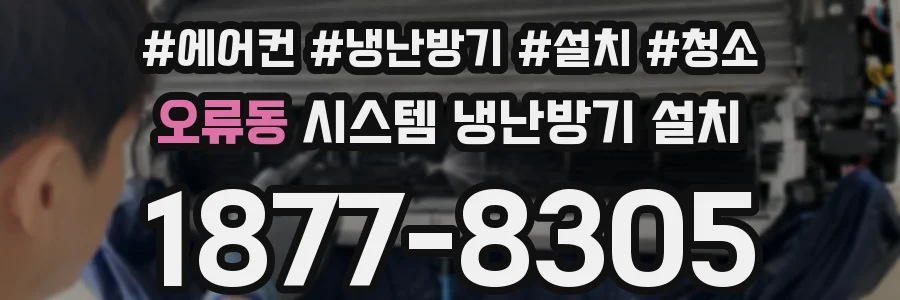 오류동 시스템 냉난방기 설치