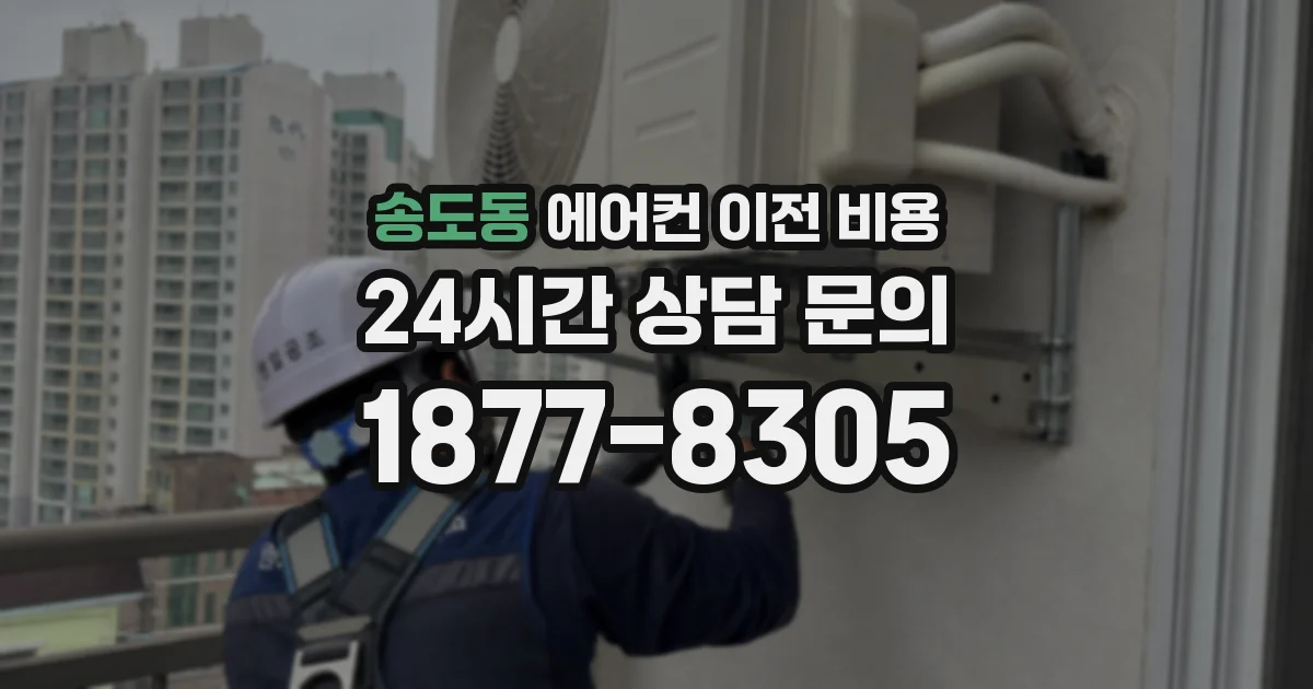 송도동 에어컨 이전 비용