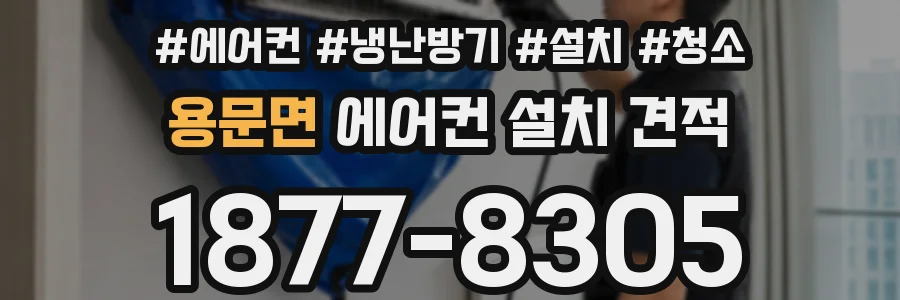 용문면 에어컨 설치 견적