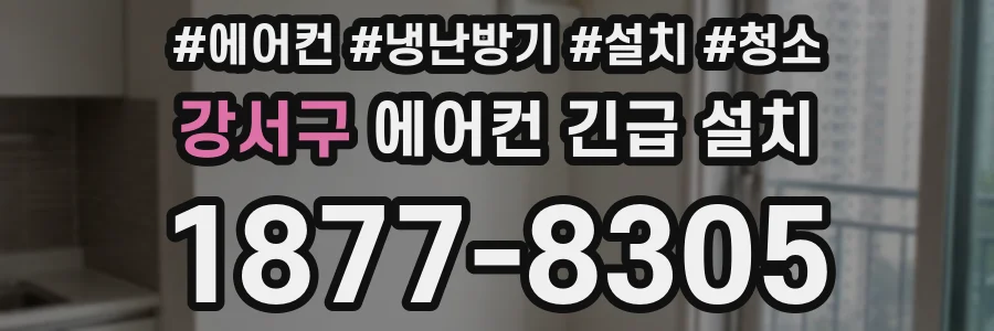 강서구 에어컨 긴급 설치