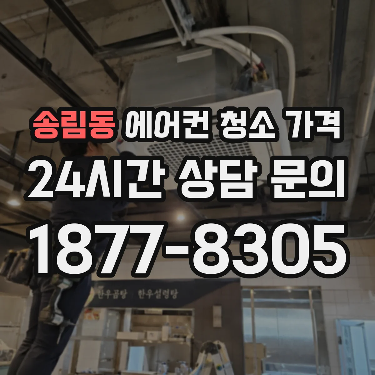 송림동 에어컨 청소 가격