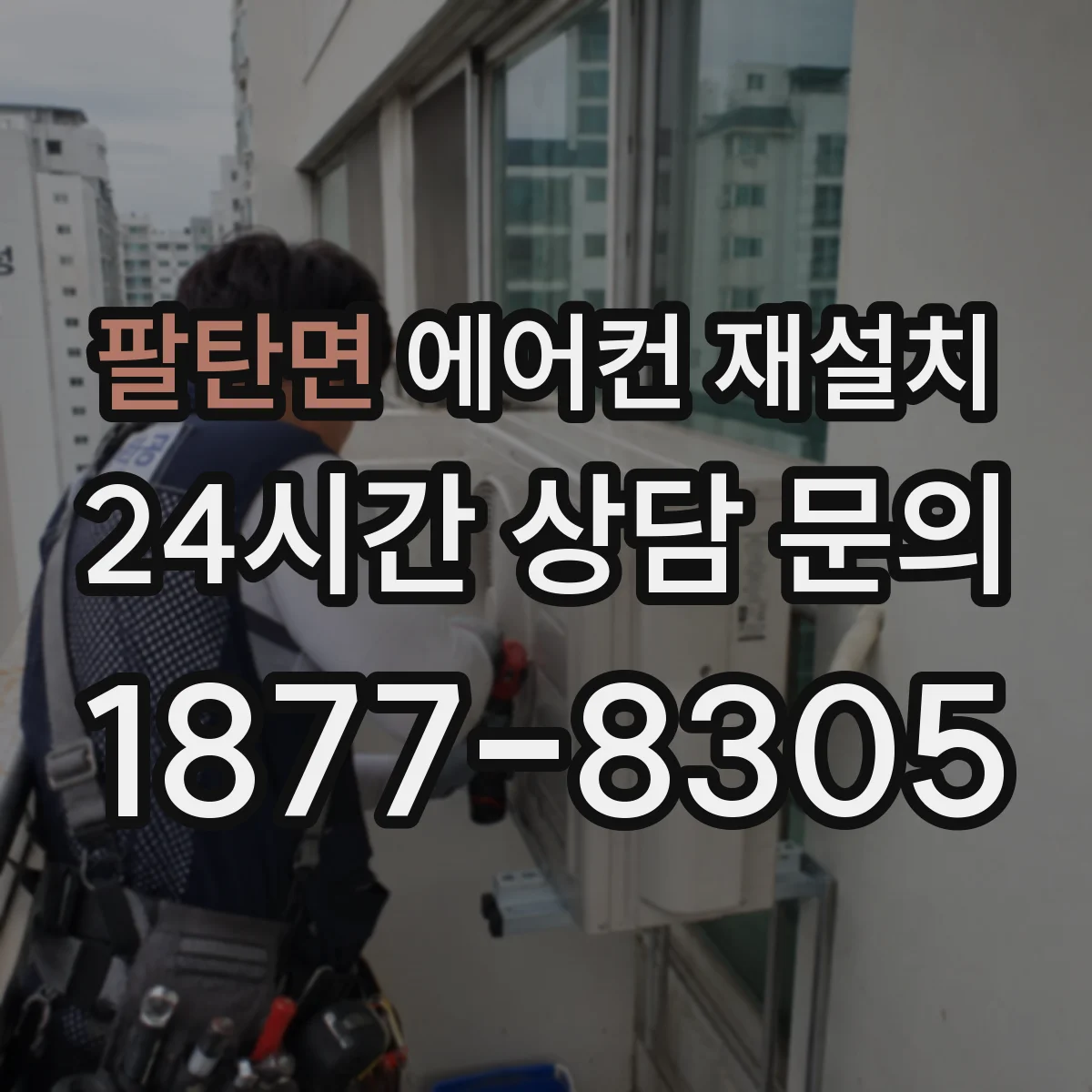 팔탄면 에어컨 재설치