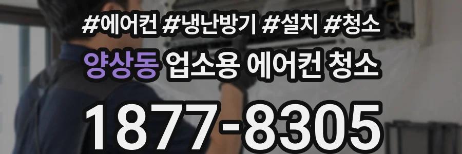 양상동 업소용 에어컨 청소