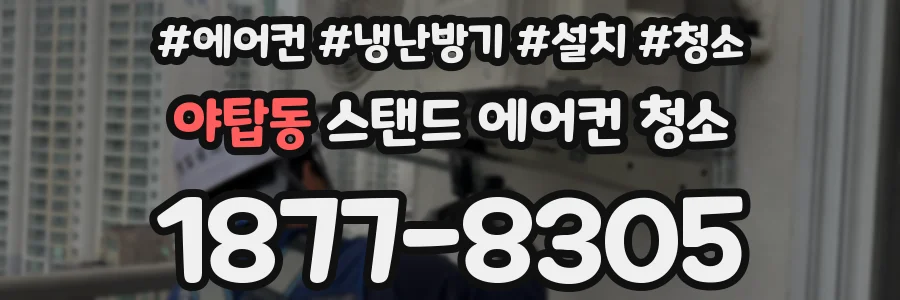 야탑동 스탠드 에어컨 청소