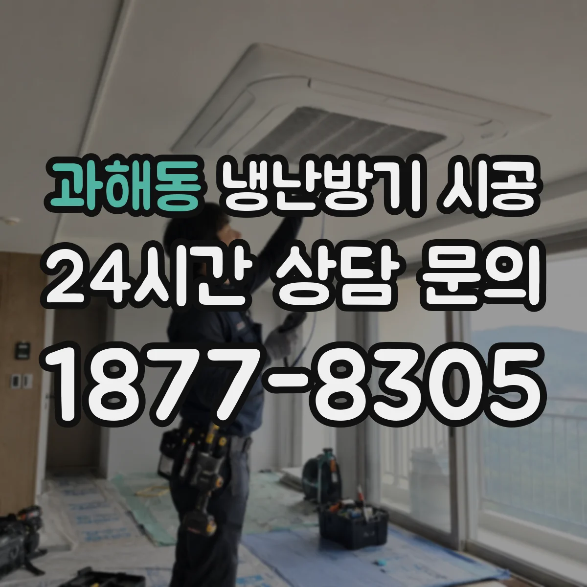 과해동 냉난방기 시공
