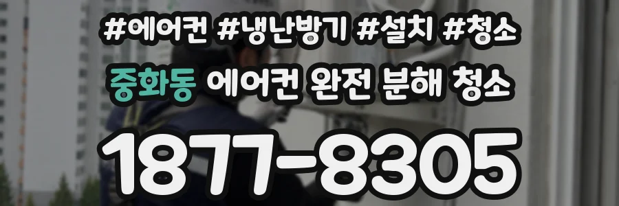 중화동 에어컨 완전 분해 청소