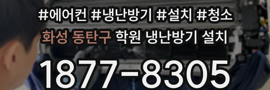 화성 동탄구 학원 냉난방기 설치