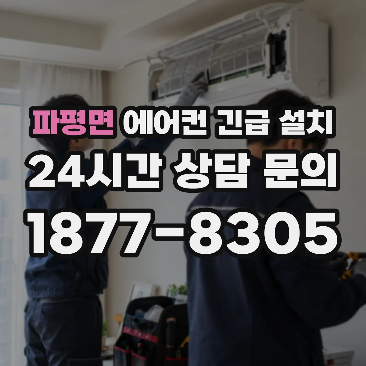 파평면 에어컨 긴급 설치