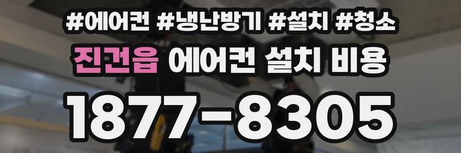 진건읍 에어컨 설치 비용