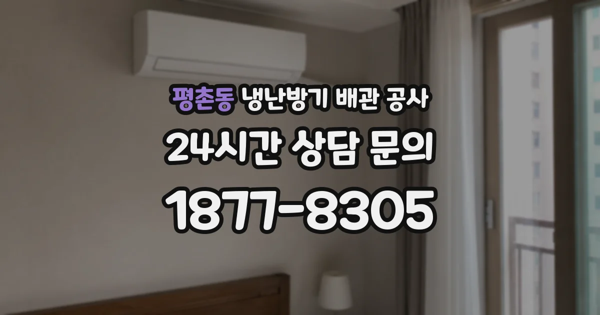 평촌동 냉난방기 배관 공사