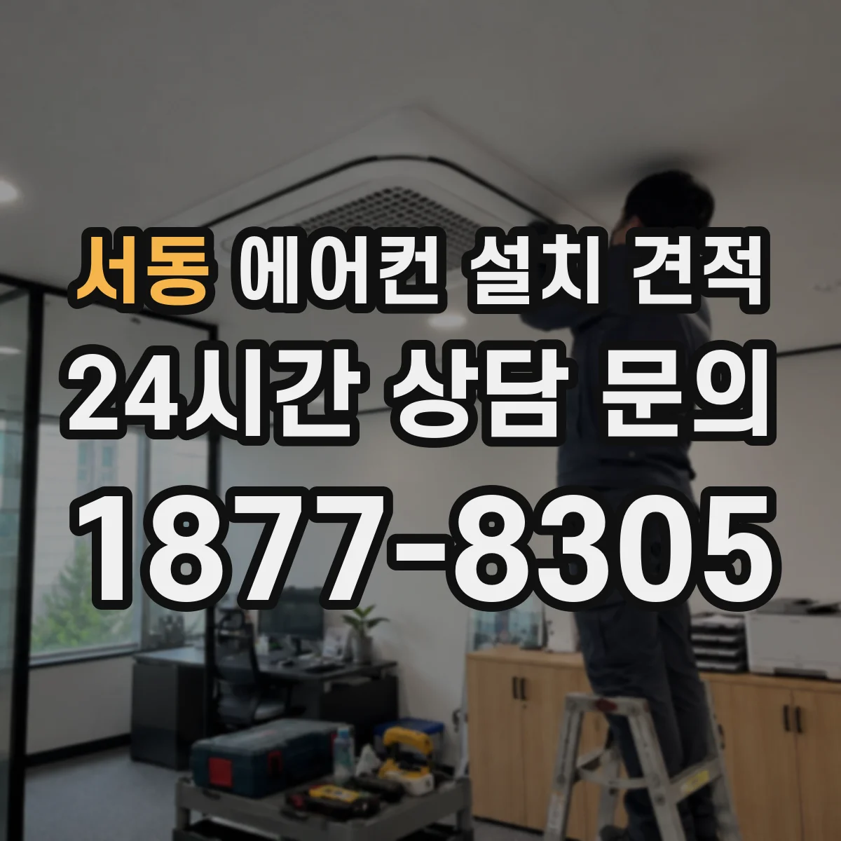 서동 에어컨 설치 견적