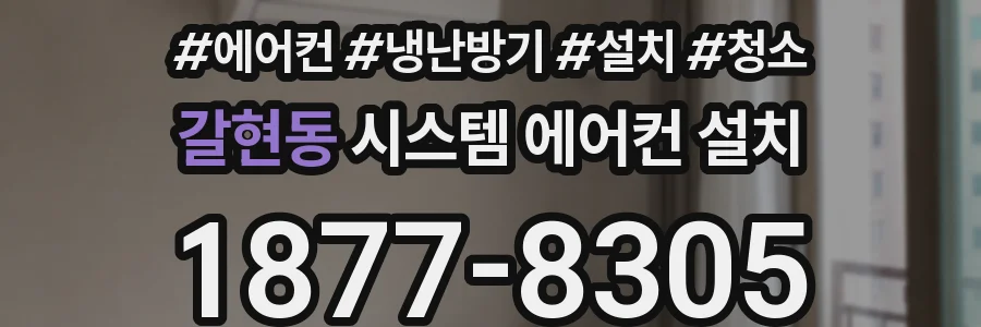 갈현동 시스템 에어컨 설치