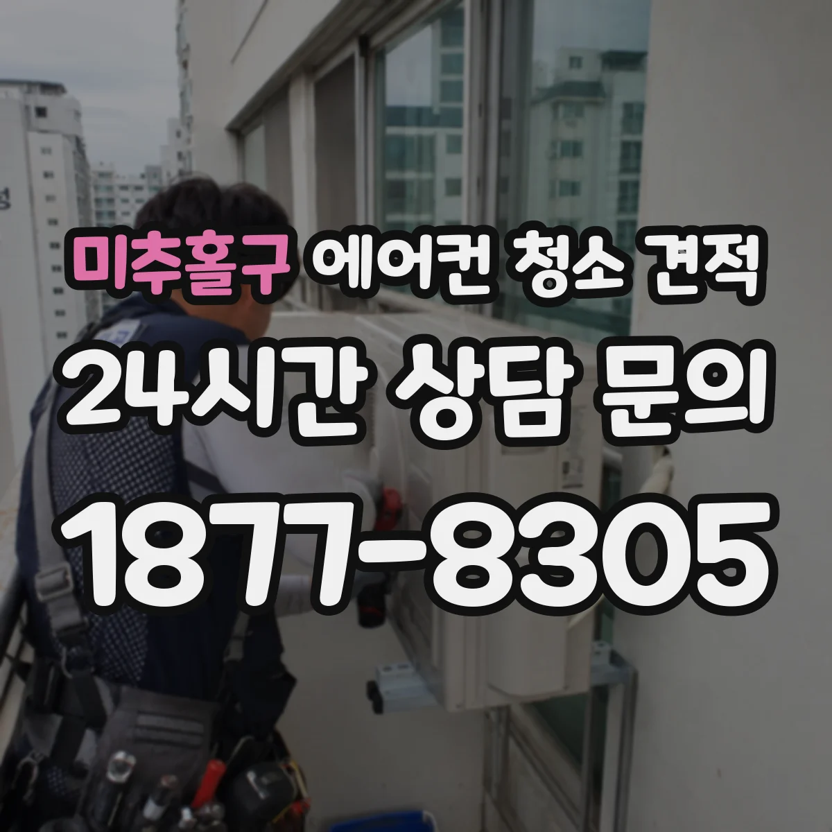 미추홀구 에어컨 청소 견적