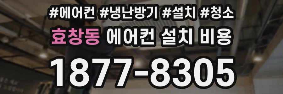 효창동 에어컨 설치 비용