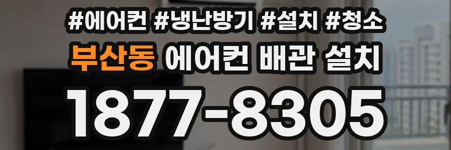 부산동 에어컨 배관 설치