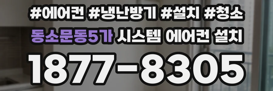 동소문동5가 시스템 에어컨 설치
