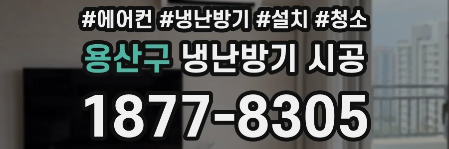 용산구 냉난방기 시공
