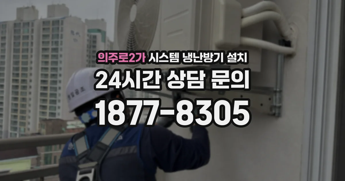 의주로2가 시스템 냉난방기 설치