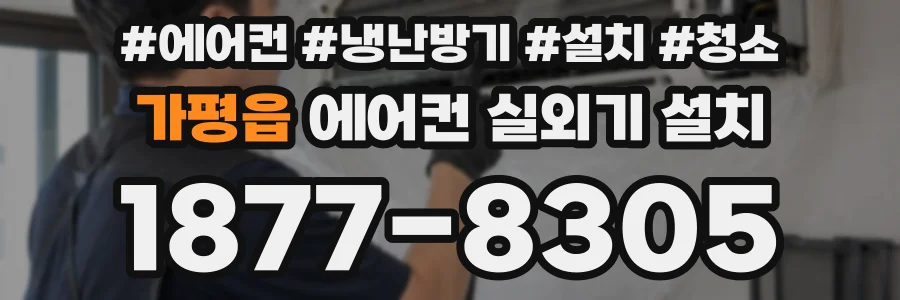 가평읍 에어컨 실외기 설치
