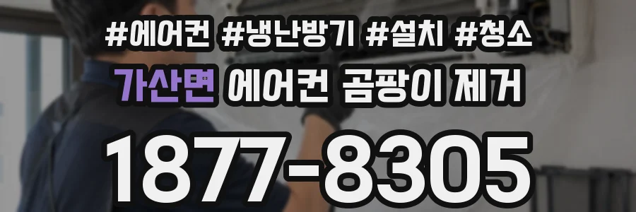 가산면 에어컨 곰팡이 제거