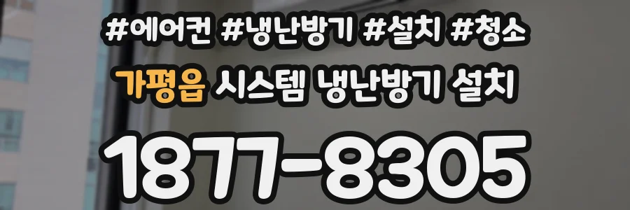 가평읍 시스템 냉난방기 설치