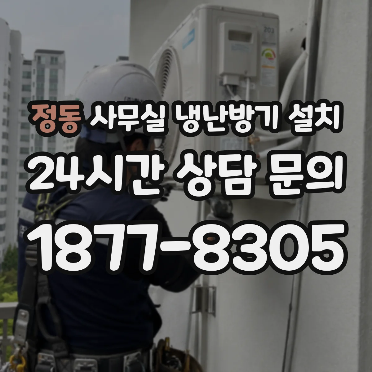 정동 사무실 냉난방기 설치