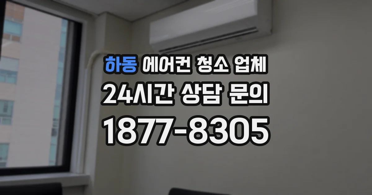 하동 에어컨 청소 업체