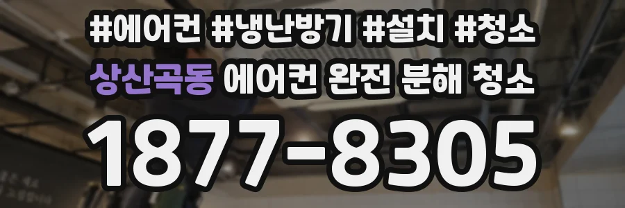 상산곡동 에어컨 완전 분해 청소