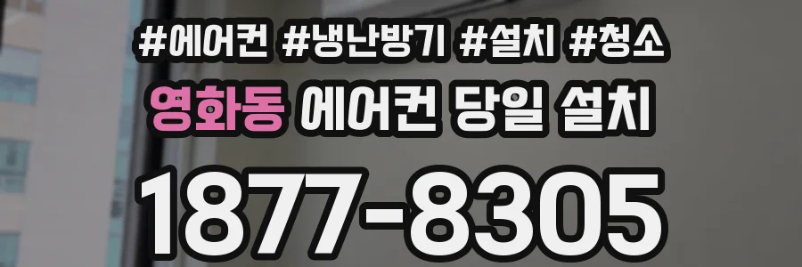 영화동 에어컨 당일 설치