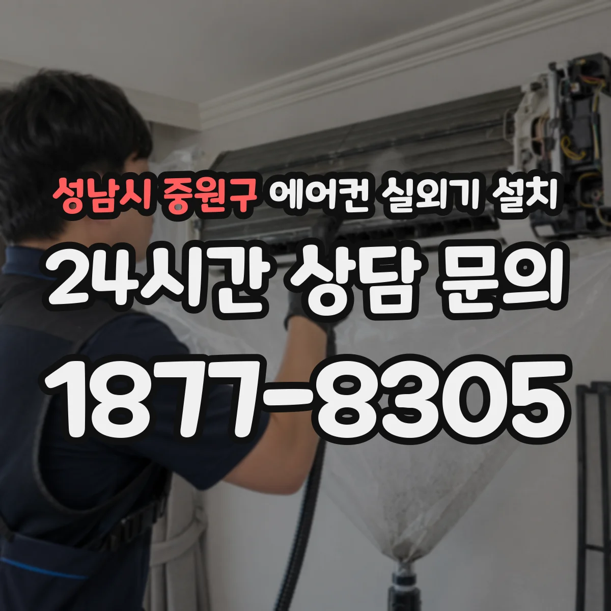 성남시 중원구 에어컨 실외기 설치