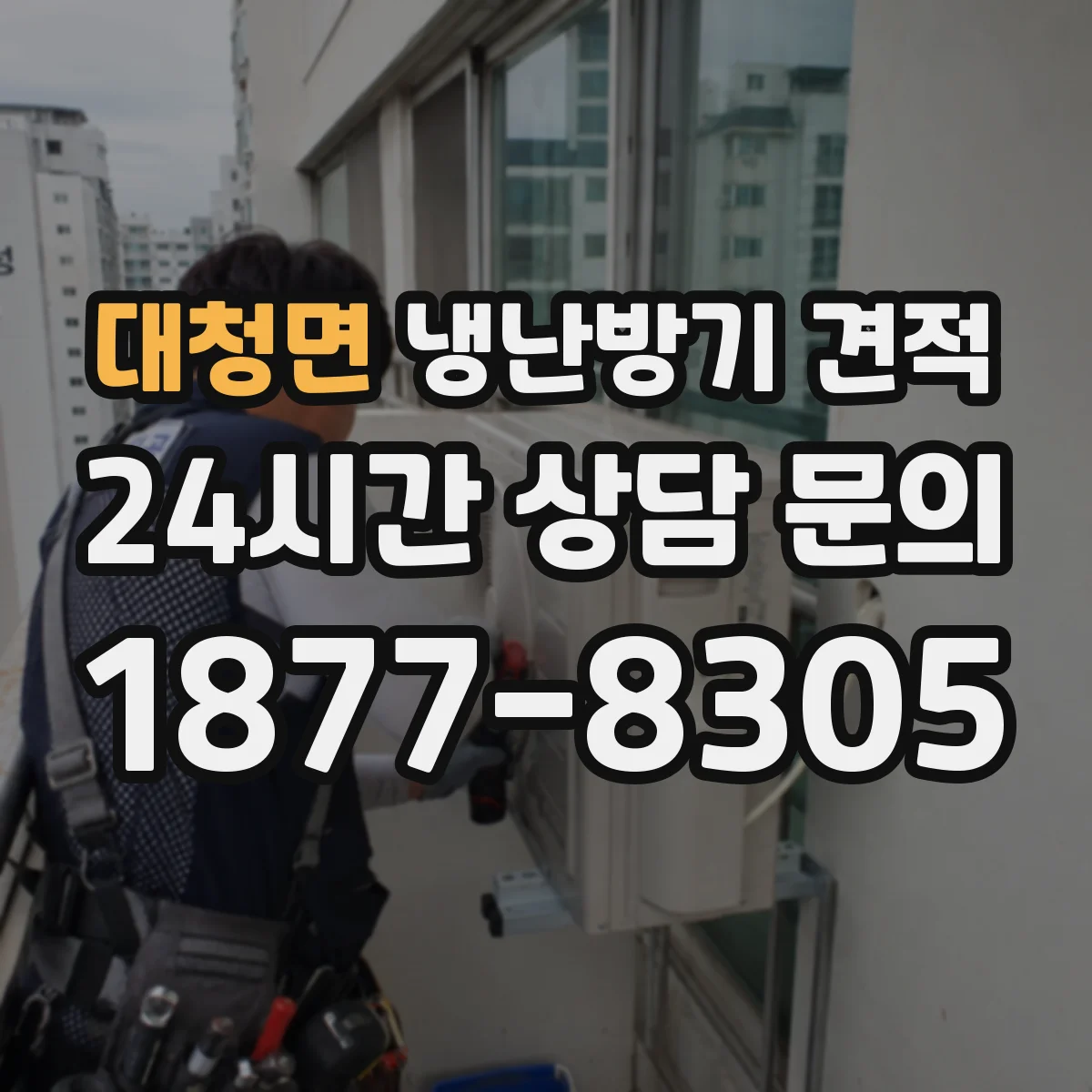 대청면 냉난방기 견적
