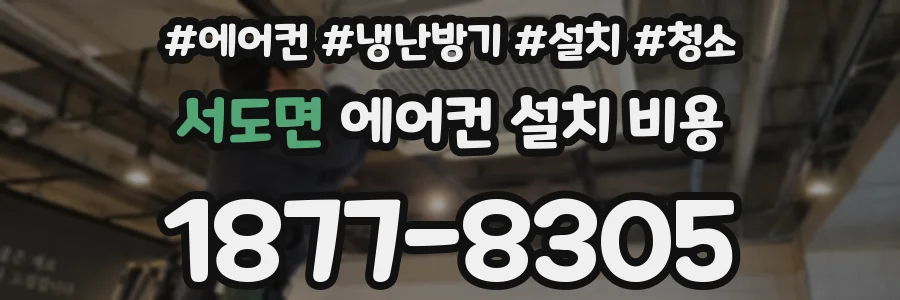 서도면 에어컨 설치 비용