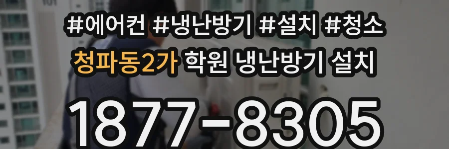 청파동2가 학원 냉난방기 설치