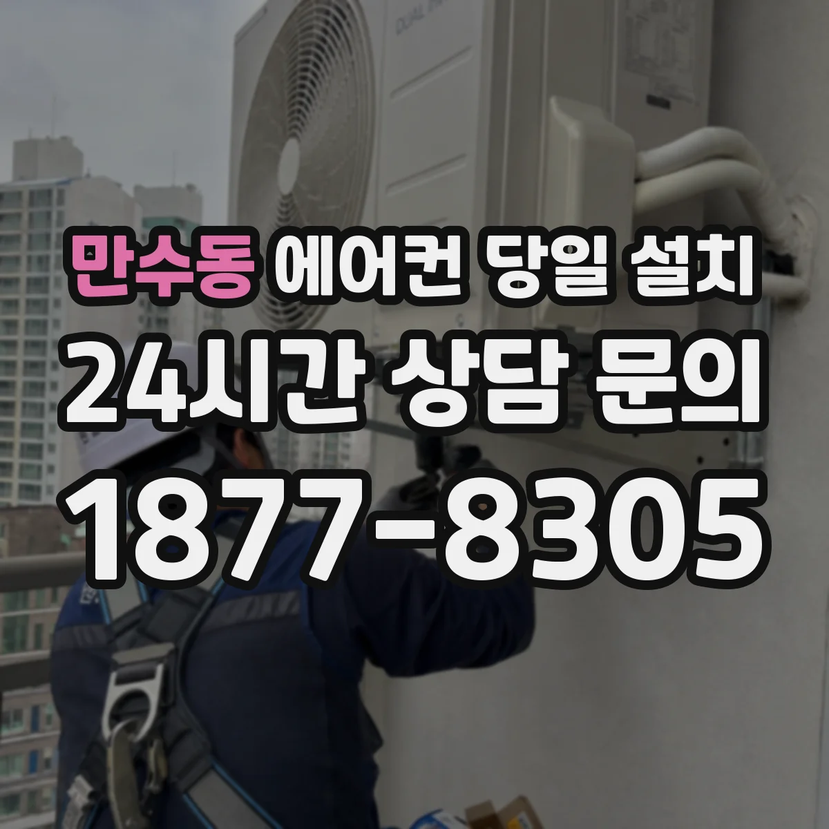 만수동 에어컨 당일 설치